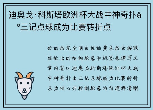 迪奥戈·科斯塔欧洲杯大战中神奇扑出三记点球成为比赛转折点