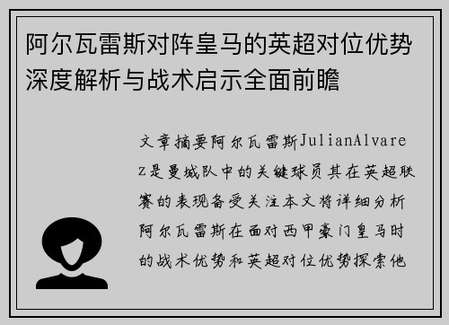 阿尔瓦雷斯对阵皇马的英超对位优势深度解析与战术启示全面前瞻 阿尔瓦雷斯对阵皇马的英超对位优势深度解析与战术启示全面前瞻