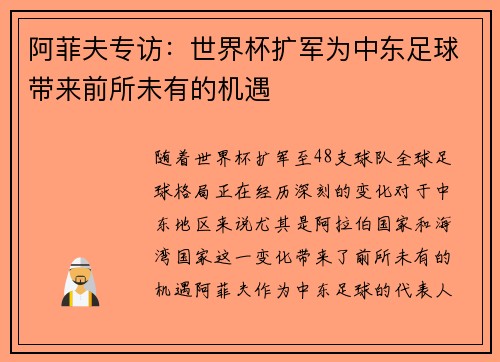 阿菲夫专访：世界杯扩军为中东足球带来前所未有的机遇