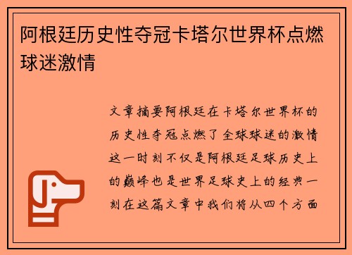 阿根廷历史性夺冠卡塔尔世界杯点燃球迷激情 阿根廷历史性夺冠卡塔尔世界杯点燃球迷激情