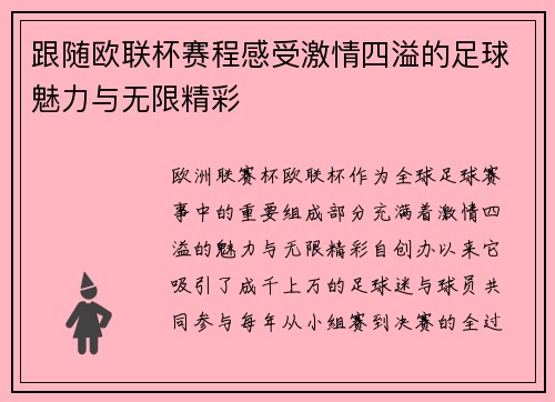 跟随欧联杯赛程感受激情四溢的足球魅力与无限精彩