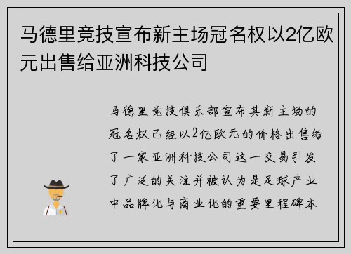 马德里竞技宣布新主场冠名权以2亿欧元出售给亚洲科技公司