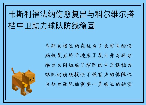 韦斯利福法纳伤愈复出与科尔维尔搭档中卫助力球队防线稳固 韦斯利福法纳伤愈复出与科尔维尔搭档中卫助力球队防线稳固