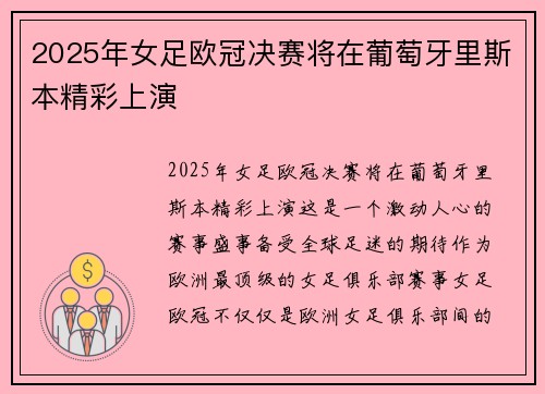 2025年女足欧冠决赛将在葡萄牙里斯本精彩上演 2025年女足欧冠决赛将在葡萄牙里斯本精彩上演