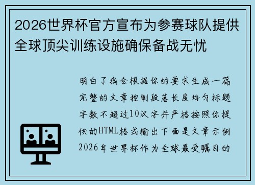 2026世界杯官方宣布为参赛球队提供全球顶尖训练设施确保备战无忧