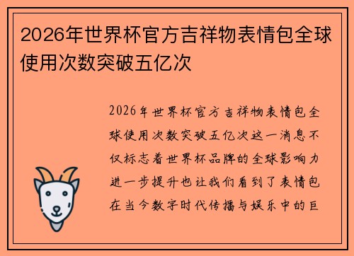 2026年世界杯官方吉祥物表情包全球使用次数突破五亿次 2026年世界杯官方吉祥物表情包全球使用次数突破五亿次