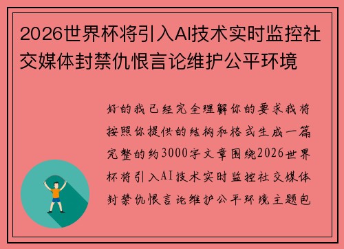 2026世界杯将引入AI技术实时监控社交媒体封禁仇恨言论维护公平环境 2026世界杯将引入AI技术实时监控社交媒体封禁仇恨言论维护公平环境