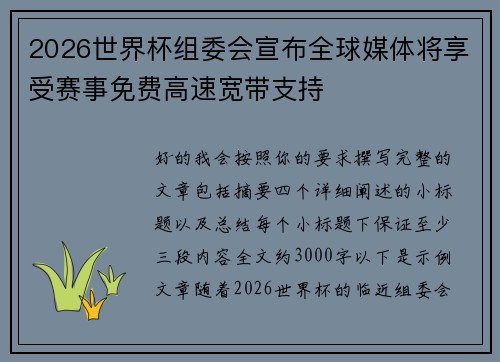 2026世界杯组委会宣布全球媒体将享受赛事免费高速宽带支持 2026世界杯组委会宣布全球媒体将享受赛事免费高速宽带支持