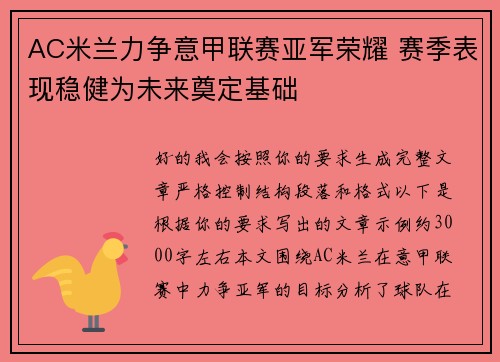 AC米兰力争意甲联赛亚军荣耀 赛季表现稳健为未来奠定基础 AC米兰力争意甲联赛亚军荣耀 赛季表现稳健为未来奠定基础