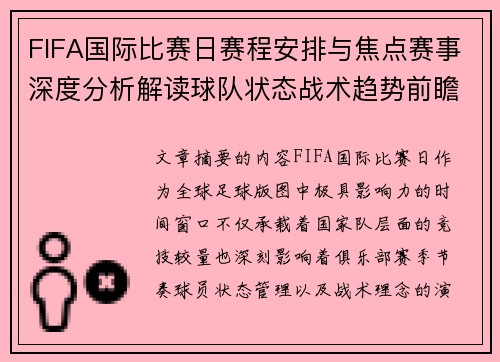 FIFA国际比赛日赛程安排与焦点赛事深度分析解读球队状态战术趋势前瞻 FIFA国际比赛日赛程安排与焦点赛事深度分析解读球队状态战术趋势前瞻