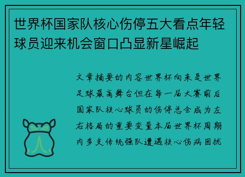 世界杯国家队核心伤停五大看点年轻球员迎来机会窗口凸显新星崛起 世界杯国家队核心伤停五大看点年轻球员迎来机会窗口凸显新星崛起