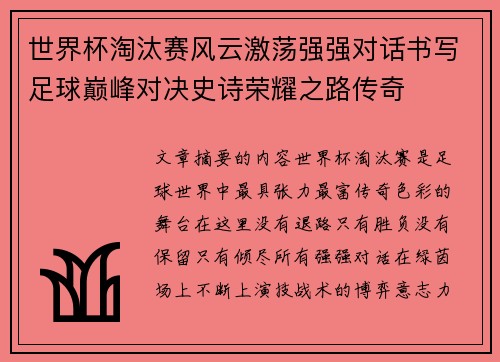 世界杯淘汰赛风云激荡强强对话书写足球巅峰对决史诗荣耀之路传奇 世界杯淘汰赛风云激荡强强对话书写足球巅峰对决史诗荣耀之路传奇