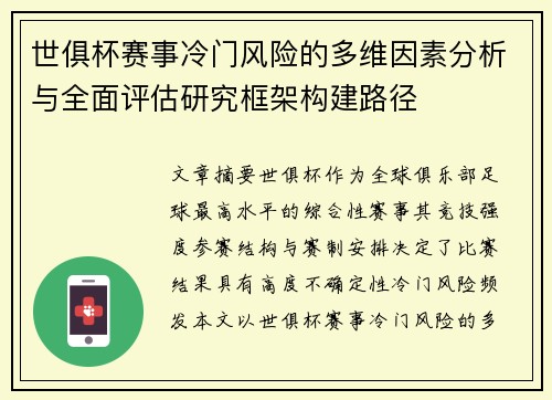世俱杯赛事冷门风险的多维因素分析与全面评估研究框架构建路径 世俱杯赛事冷门风险的多维因素分析与全面评估研究框架构建路径