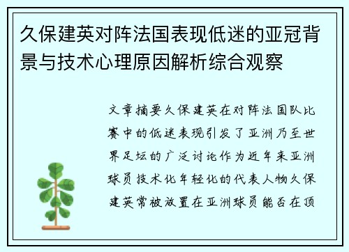 久保建英对阵法国表现低迷的亚冠背景与技术心理原因解析综合观察 久保建英对阵法国表现低迷的亚冠背景与技术心理原因解析综合观察