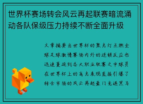世界杯赛场转会风云再起联赛暗流涌动各队保级压力持续不断全面升级 世界杯赛场转会风云再起联赛暗流涌动各队保级压力持续不断全面升级
