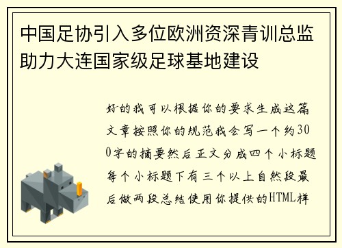 中国足协引入多位欧洲资深青训总监助力大连国家级足球基地建设