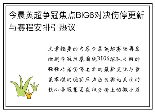 今晨英超争冠焦点BIG6对决伤停更新与赛程安排引热议 今晨英超争冠焦点BIG6对决伤停更新与赛程安排引热议