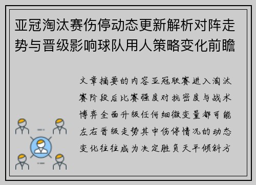 亚冠淘汰赛伤停动态更新解析对阵走势与晋级影响球队用人策略变化前瞻 亚冠淘汰赛伤停动态更新解析对阵走势与晋级影响球队用人策略变化前瞻