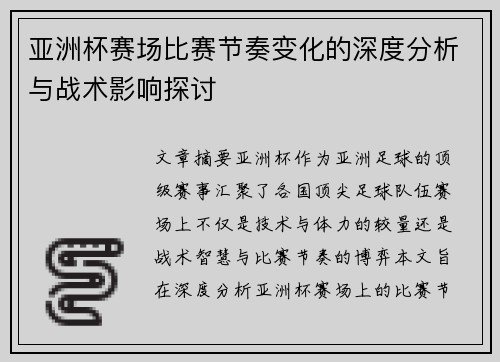 亚洲杯赛场比赛节奏变化的深度分析与战术影响探讨 亚洲杯赛场比赛节奏变化的深度分析与战术影响探讨
