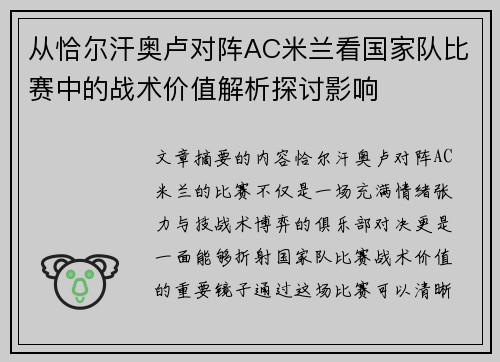 从恰尔汗奥卢对阵AC米兰看国家队比赛中的战术价值解析探讨影响 从恰尔汗奥卢对阵AC米兰看国家队比赛中的战术价值解析探讨影响
