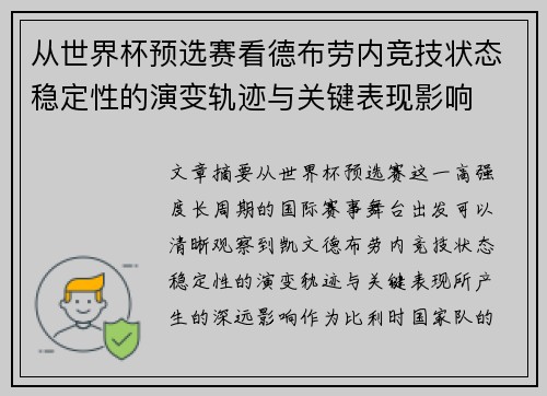 从世界杯预选赛看德布劳内竞技状态稳定性的演变轨迹与关键表现影响 从世界杯预选赛看德布劳内竞技状态稳定性的演变轨迹与关键表现影响