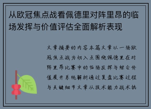 从欧冠焦点战看佩德里对阵里昂的临场发挥与价值评估全面解析表现