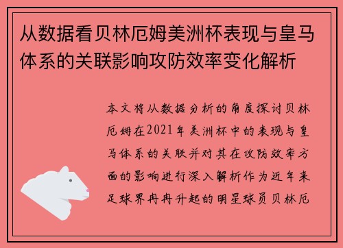 从数据看贝林厄姆美洲杯表现与皇马体系的关联影响攻防效率变化解析