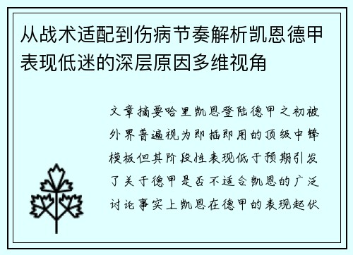 从战术适配到伤病节奏解析凯恩德甲表现低迷的深层原因多维视角 从战术适配到伤病节奏解析凯恩德甲表现低迷的深层原因多维视角