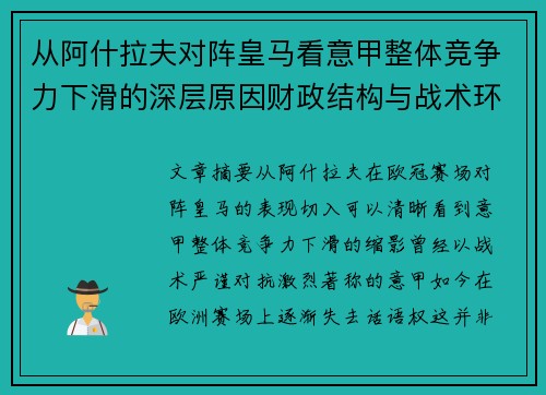 从阿什拉夫对阵皇马看意甲整体竞争力下滑的深层原因财政结构与战术环境 从阿什拉夫对阵皇马看意甲整体竞争力下滑的深层原因财政结构与战术环境