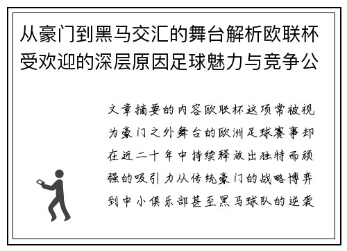 从豪门到黑马交汇的舞台解析欧联杯受欢迎的深层原因足球魅力与竞争公平性 从豪门到黑马交汇的舞台解析欧联杯受欢迎的深层原因足球魅力与竞争公平性