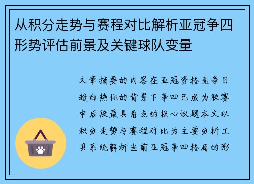 从积分走势与赛程对比解析亚冠争四形势评估前景及关键球队变量