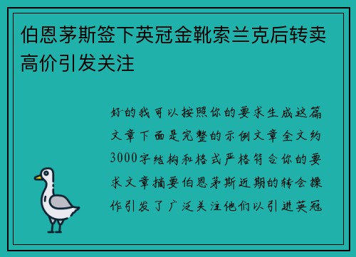 伯恩茅斯签下英冠金靴索兰克后转卖高价引发关注 伯恩茅斯签下英冠金靴索兰克后转卖高价引发关注