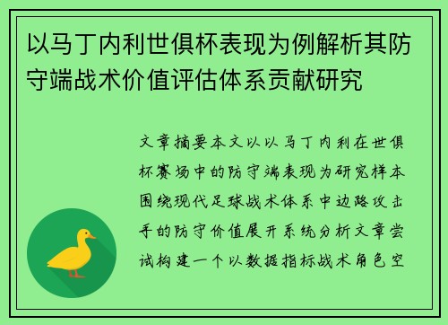 以马丁内利世俱杯表现为例解析其防守端战术价值评估体系贡献研究 以马丁内利世俱杯表现为例解析其防守端战术价值评估体系贡献研究