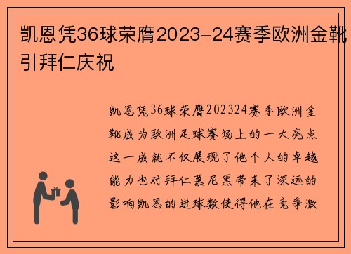 凯恩凭36球荣膺2023-24赛季欧洲金靴引拜仁庆祝 凯恩凭36球荣膺2023-24赛季欧洲金靴引拜仁庆祝
