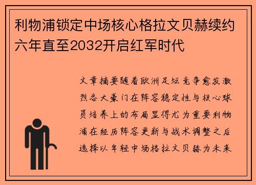 利物浦锁定中场核心格拉文贝赫续约六年直至2032开启红军时代