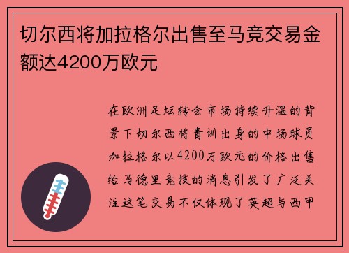 切尔西将加拉格尔出售至马竞交易金额达4200万欧元