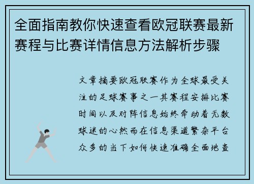 全面指南教你快速查看欧冠联赛最新赛程与比赛详情信息方法解析步骤 全面指南教你快速查看欧冠联赛最新赛程与比赛详情信息方法解析步骤