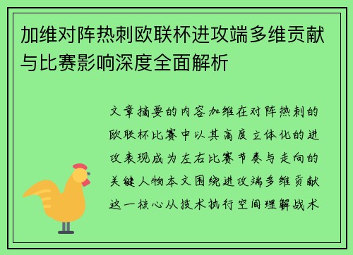 加维对阵热刺欧联杯进攻端多维贡献与比赛影响深度全面解析