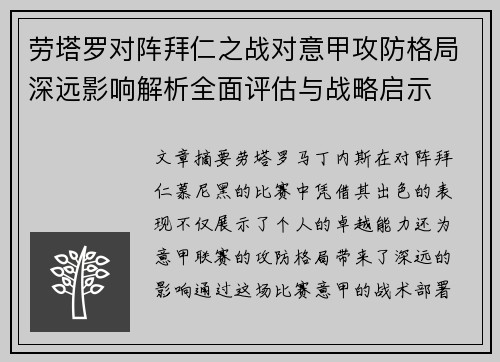 劳塔罗对阵拜仁之战对意甲攻防格局深远影响解析全面评估与战略启示