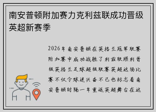 南安普顿附加赛力克利兹联成功晋级英超新赛季