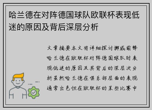 哈兰德在对阵德国球队欧联杯表现低迷的原因及背后深层分析 哈兰德在对阵德国球队欧联杯表现低迷的原因及背后深层分析
