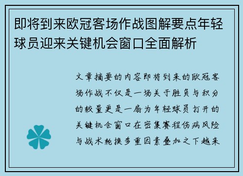 即将到来欧冠客场作战图解要点年轻球员迎来关键机会窗口全面解析 即将到来欧冠客场作战图解要点年轻球员迎来关键机会窗口全面解析