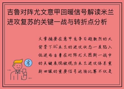 吉鲁对阵尤文意甲回暖信号解读米兰进攻复苏的关键一战与转折点分析