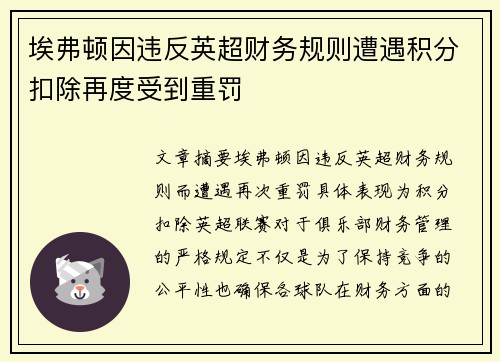 埃弗顿因违反英超财务规则遭遇积分扣除再度受到重罚