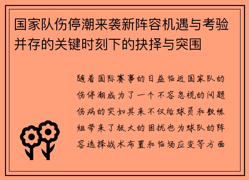 国家队伤停潮来袭新阵容机遇与考验并存的关键时刻下的抉择与突围 国家队伤停潮来袭新阵容机遇与考验并存的关键时刻下的抉择与突围