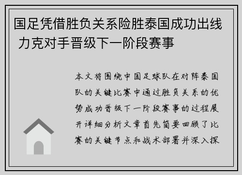国足凭借胜负关系险胜泰国成功出线 力克对手晋级下一阶段赛事