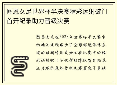 图恩女足世界杯半决赛精彩远射破门首开纪录助力晋级决赛