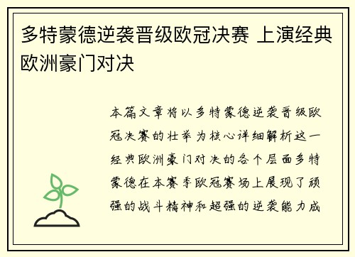 多特蒙德逆袭晋级欧冠决赛 上演经典欧洲豪门对决 多特蒙德逆袭晋级欧冠决赛 上演经典欧洲豪门对决