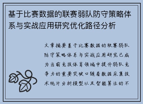 基于比赛数据的联赛弱队防守策略体系与实战应用研究优化路径分析 基于比赛数据的联赛弱队防守策略体系与实战应用研究优化路径分析
