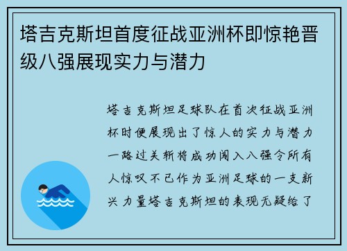 塔吉克斯坦首度征战亚洲杯即惊艳晋级八强展现实力与潜力